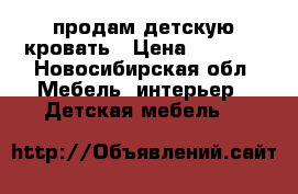 продам детскую кровать › Цена ­ 5 000 - Новосибирская обл. Мебель, интерьер » Детская мебель   